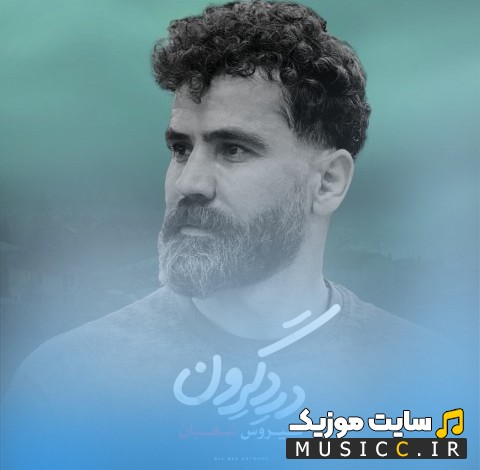 آهنگ جدید سیروس شعبان به نام درد گرون + کیفیت عالی